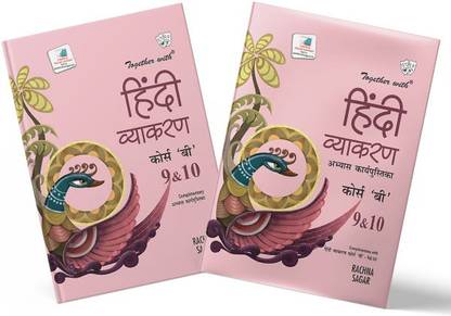 रचना सागर टुगेदर विथ हिंदी व्यक्रण बी फॉर क्लास 9 एंड 10