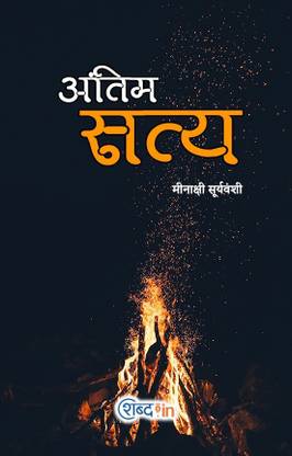 Antim Satya