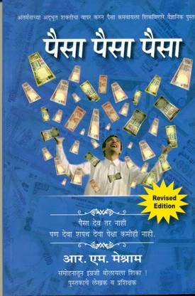 Paisa Paisa Paisa (Marathi)