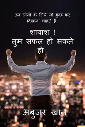 Shabash! Tum Safal Ho Sakte Ho / शाबाश! तुम सफल हो सकते हो