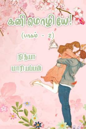 Kanimozhiye - Part 2 / கனிமொழியே - பாகம் 2