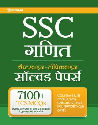 (Old Editon) Arihant SSC Chapterwise Topicwise Solved Papers Mathematics Hindi