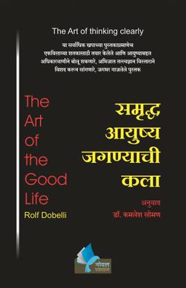 The Art of the Good Life (Marathi)