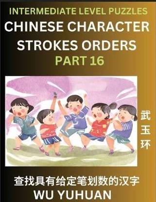 Counting Chinese Character Strokes Numbers (Part 16)- Intermediate Level Test Series, Learn Counting Number of Strokes in Mandarin Chinese Character Writing, Easy Lessons (HSK All Levels), Simple Mind Game Puzzles, Answers, Simplified Characters, Pinyin, E