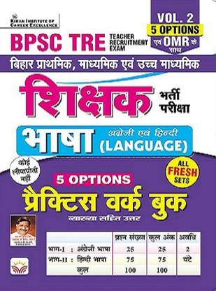 Bpsc Tre Bihar Shikshak Volume 2 Bhasha English & Hindi Language 5 Options Practice Work Book & Omr Sheet (Hindi Medium) (4369)