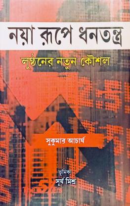 Naya Rupe Dhanatantra - Lunthaner Notun Koushal