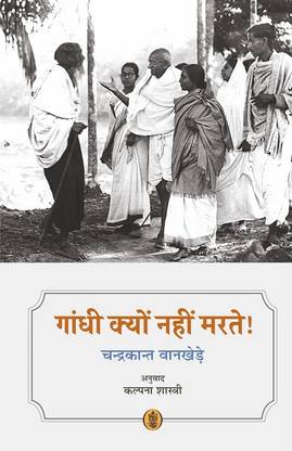 Gandhi Kyon Nahi Marte!