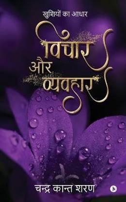 Vichaar aur Vyavahaar