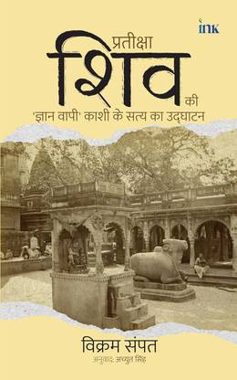 Waiting for Shiva: Unearthing the Truth of Kashi’s Gyan Vapi in Hindi