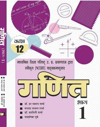 DR harshvarup Sharma maths12 class  - Ganit Part 1 by Dr. Har Swaroop Sharma | Class 12 Mathematics Book | UP Board