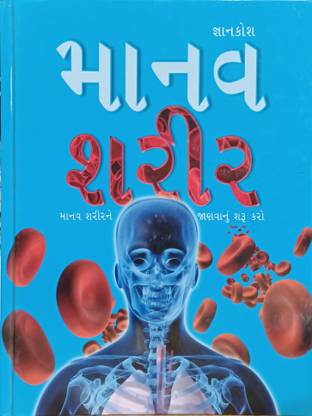 Manav Sharir (Gujarati)