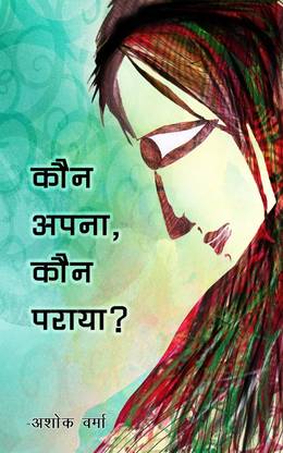 Kaun Apna, Kaun Paraya?
