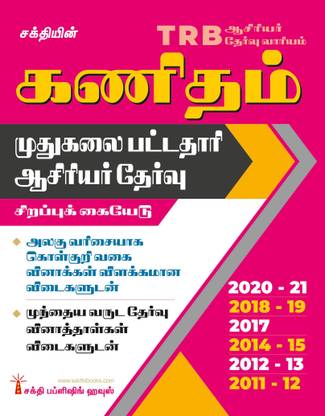 Trb Pg Mathematics Unitwise Objective Type and Previous Year Exam Solved Papers Tamil