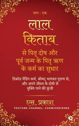 Pitra Dosh from Lal Kitab and Pitra Debt from Previous Birth  - Decode Pending Karma, from the Shrimad Bhagwat Purana, and the Key to Getting Rid of the Doshas in Your Life / डिकोड पेंडिंग कर्म, श्रीमद् भागवत पुराण से, और अपने जीवन के दोषो से मुक्ति पाने की कुंजी