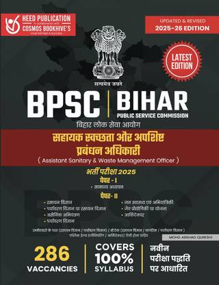 BPSC Assistant Sanitary & Waste Mgmt Officer Hindi