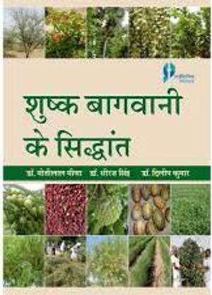 shushk Bagwani Ke Sidhant : (Principles of Arid Horticulture)