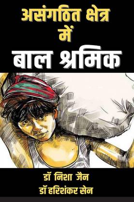 Child Labor In The Unorganized Sector / असंगठित क्षेत्र में बाल श्रमिक