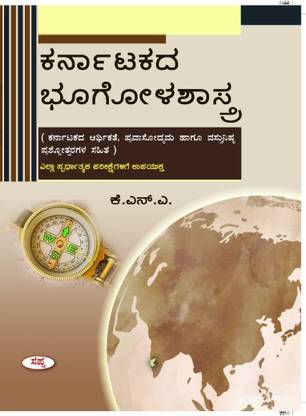 Karnatakada Bhoogolashastra | With Karnataka Arhikate, Pravasodyama hagu Prashnotharagalu|