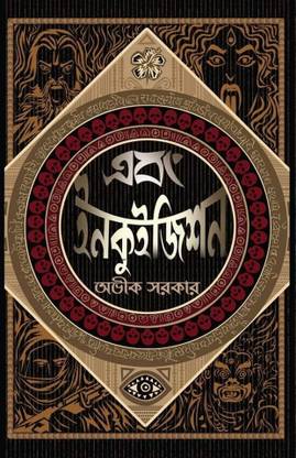Abong Inquisition by avik sarkar | deep prakashan | bengali story
