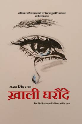 KHALI GHARONDE-HINDI NOVEL