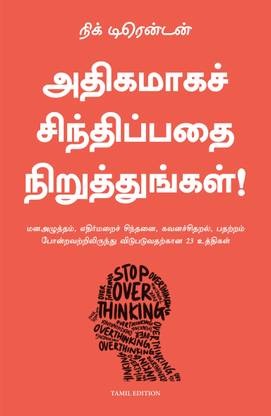 Stop Overthinking (Tamil)