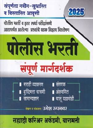 Police Bharti/Sampurna Margadarshan-2025