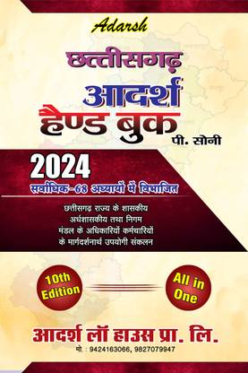 Chhattisgarh Adarsh Handbook 2024