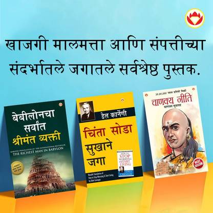 The Best Books for Personal Transformation in Marathi : The Richest Man in Babylon + How to Stop Worrying & Start Living + Chanakya Neeti with Sutras of Chanakya Included