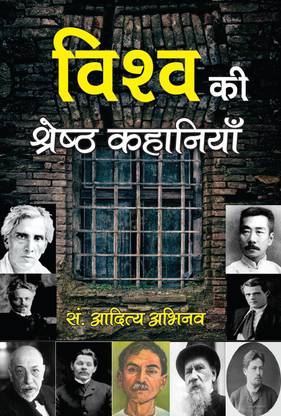 Vishva ke Sheresth Kahaniyan