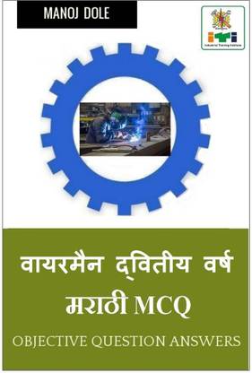 Wireman Second Year Marathi MCQ / वायरमन द्वितीय वर्ष मराठी MCQ