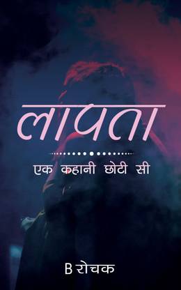 Ek Kahani Chhoti si Laapata