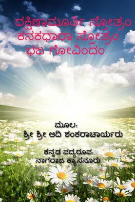Dakshinamurthy Stotra / ದಕ್ಷಿಣಾಮೂರ್ತಿ ಸ್ತೋತ್ರ