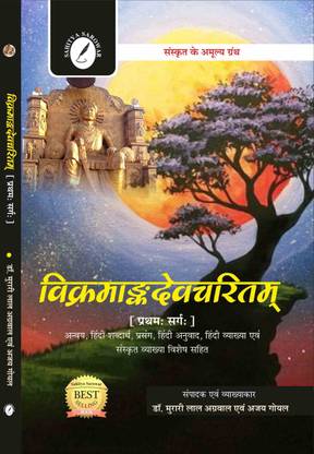 Vikramdevcharitam (1st Sarg) by Mahakavi Bhilhana ( With Hindi Anuvad, Hindi Vyakhya, Word Meaning, Anvay, Prasang, Sanskrit Vyakhya & Vishesh)