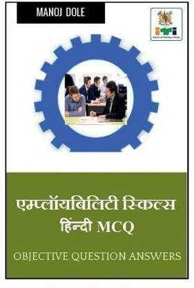 Employability Skills Hindi McQ / एम्प्लॉयबिलिटी स्किल्स हिंदी McQ