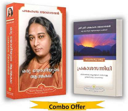 Autobiography of a Yogi Malayalam (Oru Yogiyude Athmakadha) + Where There is Light Malayalam, Paramahansa Yogananda books in Malayalam (Yogoda Combo Pack - Set of 2 Books)