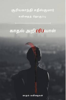 Kaadhal Arivaal / காதல் அறி(ரி)வாள்  - 50 Kaadhal Kavithaigal