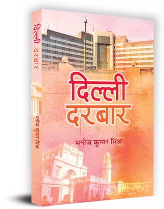 "दिल्ली दरबार" Dilli Durbar Book in Hindi by Manoj Kumar Mishra