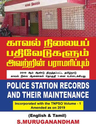 Police Station Records and their Maintenance | Incorporated with the TNPSO Volume - 1 Amended as on 2019.  - English & Tamil - by Retd. ADSP S. Muruganandham (TNUSRB/ POLICE EXAM)