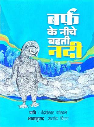 BARF KE NEECHE BAHATI NADI