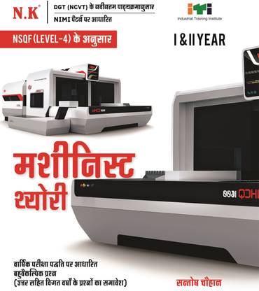 Neelkanth - ITI Machinist Theory I & II Year Hindi