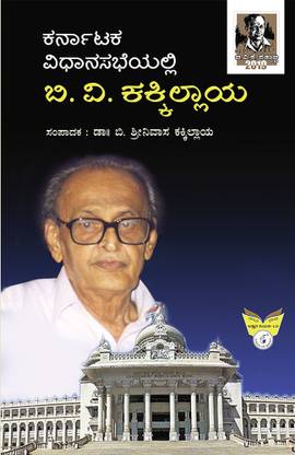 Karnataka Vidhanasabheyalli B.V.Kakkilaya(Kannada)