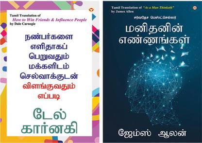 Self help Books in Tamil : As a Man Thinketh in Tamil + How to Win Friends and Influence People in Tamil