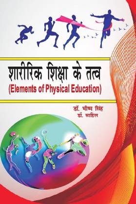 Sharirik Shiksha Ke Tatva / Elements of Physical Education