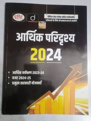 Drishti the Vision " Economic " Outlook 2024. with Include Budget 2024-25, & Economic Survey 2023-24. ( Hindi Medium book )