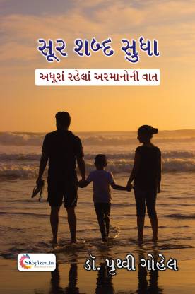 SUR SHABD SUDHA by PRUTHVI GOHEL - Gujarati 2022 Edition – Shopizen.in