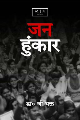 Jan Hunkar (A Short Poetry) / जन हुंकार ( एक लघु काव्य )