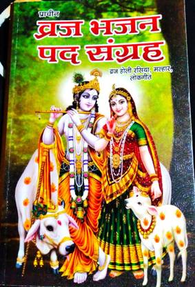 BRIJ BHAJAN PAD SANGHRAH (BRIJ HOLI RASIYA MALHAR LOKGEET)