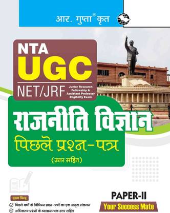 NTA-UGC-NET/JRF : POLITICAL SCIENCE (PAPER-II) Previous Years' Papers (With Answers)