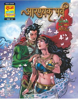Raj comics | Nag Granth | Aaranyak Parv |