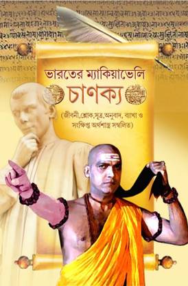 Bharoter Machiavelli Chanakya